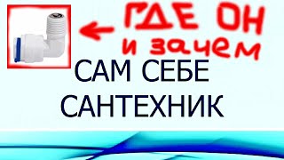 ОБРАТНЫЙ КЛАПАН ОСМОСА | ЗАЧЕМ ОН НУЖЕН и ГДЕ НАХОДИТСЯ?