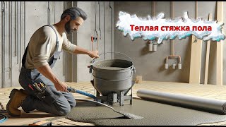 Купить теплую стяжку