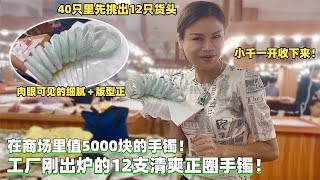 商场5000的手镯长这样？工厂刚出12只正圈手镯，青姐小千收下来！#翡翠 #翡翠直播 #翡翠代購 #翡翠價格 #翡翠a貨 #翡翠市場