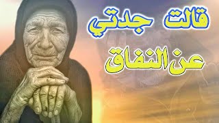 قالت جدتي [ عن المنافقين] من أجمل وأروع ماقالت جدتي👵👵❤⚘