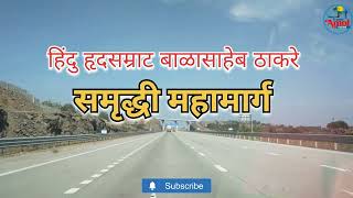 हिंदु हृदयसम्राट बाळासाहेब ठाकरे समृध्दी महामार्ग | Samrudhi Highway | समृध्दी महामार्ग