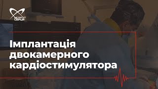 Імплантація двокамерного кардіостимулятора