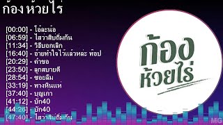 ก ้ อ ง ห ้ ว ย ไ ร ่ 2024 MIX Top 20 Songs