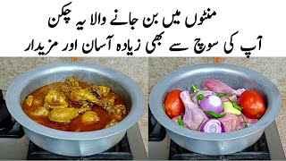 Chicken Curry Recipe | How to make Perfect Chicken Curry | چکن کا طریقہ | Chicken Banane ka Tarika