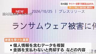 不動産会社「別大興産」に身代金要求のサイバー攻撃　個人情報流出か　大分