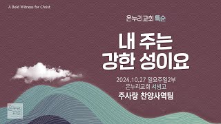 [온누리교회 특순] 내 주는 강한 성이요 | 주사랑 찬양사역팀 | 2024.10.27