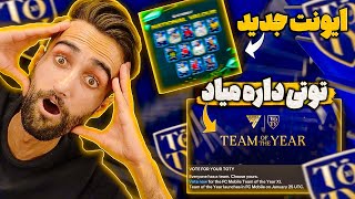 اف سی موبایل | آماده باش برای ایونت بزرگ و جذاب توتی + ایونت جدید تو راهه 🔥👍