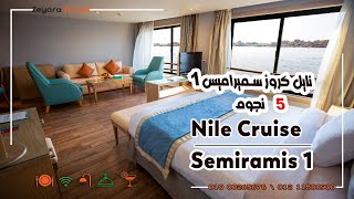 نايل كروز سميراميس 1 - Nile Cruise Semiramis 1