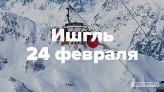 Ишгль на 24 февраля от 866 евро