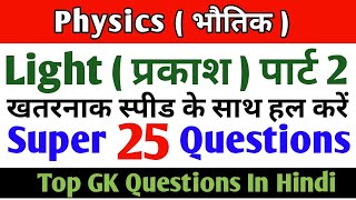 Gk Hindi 25 Important Question & Answer/Physics(Light प्रकाश)GK In Hindi‎‎@ranbhoomimaths1767#rrb