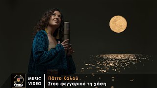 Πάττυ Καλού - Στου φεγγαριού τη χάση | Official Audio Release