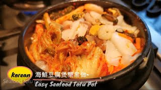 Easy Korean Seafood tofu pot! 韓式海鮮豆腐鍋簡易做