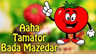 Aaha Tamator Bada Mazedar | आहा टमाटर बड़ा मज़ेदार | Balgeet | Hindi Rhymes For Children