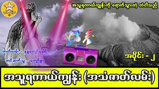 အသူရကာယျကြှနျး (အသံဇာတျလမျး/ အပိုင်း - ၂) #MTKChannel #StrangeMedia #ထူးခွားဆနျးကွယျ #အသံဇာတျလမျး