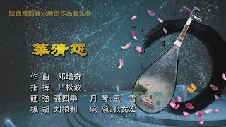 民族管弦乐《华清怨》邓增奇作曲/陕西戏曲音乐新创作品音乐会