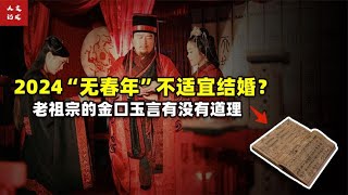 2024“无春年”不适宜结婚？明年年景是吉是凶？【人文记史】