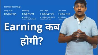 Website से earning कब शुरू होगी?