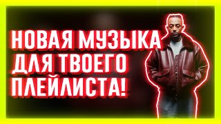 НОВАЯ МУЗЫКА ДЛЯ ТВОЕГО ПЛЕЙЛИСТА 2020