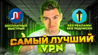 Лучший Бесплатный VPN на iPhone, Android и Windows