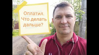 Оплатил учёбу. Что теперь делать?