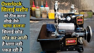 Overlock Silai Machine को ठीक करना सीखे । Overlock Machine Looper Timing Setting । Niddel Bar Timing