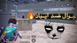 رومين ضد لاعبين ايباد🔥🫡 Room against iPad players |PUBG MOBILE |