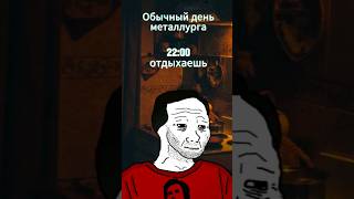 Обычный день из жизни металлурга #wojack #meme #edit #doomerwave