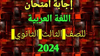 هام جدا/ إجابة امتحان اللغة العربية/ للصف الثالث الثانوي 2024