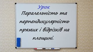 Паралельність та перпендикулярність прямих і відрізків на площині