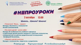 Непроуроки