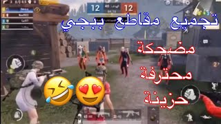 أقوى تجميع مقاطع ببجي الانستقرامية 🔥، مضحكه ،محترفة ،حزينة 🤣😍