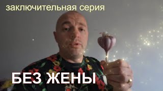 Что мне привезла жена из Украины, а мама с Израиля. Конец холостяцкой счастливой жизни.