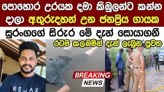 ජනප්‍රිය ගායකයාගේ සිlරුl ර මේ දැන් අත්තනගලු ඔයෙන් හමුවෙයි Breaking News Of Popular Singer