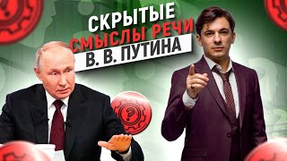 Скрытые смыслы речи Путина. Разбор выступления после выборов 2024.