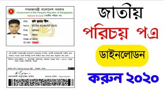 অনলাইনে জাতীয় পরিচয় পএ ডাইনলোড করুন | Original NID Card Online Copy Download 2020 | NIDW