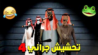 تحشيش جراني 4 / العائلة كلها أجتمعت علي 😂 ! | جراني ٤