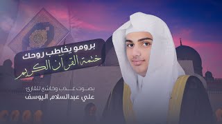 برومو  يخاطب روحك.. ختمة القرآن الكريم بصوت عذب وخاشع للقارئ علي عبدالسلام اليوسف