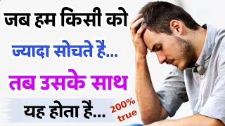 साइकोलॉजी के अनुसार अगर आप किसी के बारे में ज्यादा सोचते हो तो | psychology fact hindi | psychology