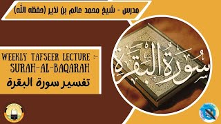 Dars e Tafseer - Surah Baqarah - Muhammad Aalim bin Nazir