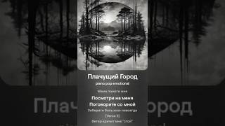 Песня "Плачущий город" (душевная боль, крик помощи, уход из жизни) #психология #музыка #боль #music