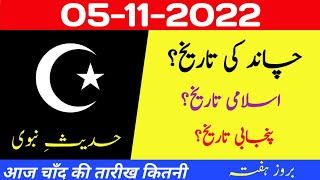 Aaj chand ki kya tarikh hai | Islamic calendar 2022 | Islamic date today |Hijri date| 5 November