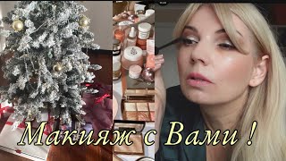 Крашусь с Вами/ 🔥Моя каждодневная косметика/Елочка🎄/Поздравление с 2023/ OLGA LADY CLUB /