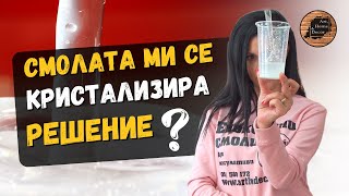 Кристализация На Епоксидна Смола - Решение?