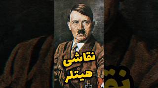 هیتلر و نقاشی معشوقه !