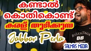 കണ്ടാൽ കൊതികൊണ്ട് കരള് തുടിക്കുന്ന|ജബ്ബാർ പെർള|manassinte ullil ninnoliyunna|Jabbar perla 540p