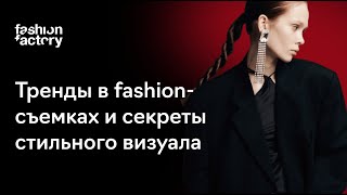 Тренды в fashion-съемках и секреты стильного визуала