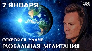 ОТКРОЙСЯ УДАЧЕ 🍀 ГЛОБАЛЬНАЯ МЕДИТАЦИЯ