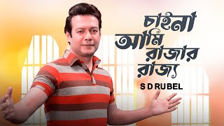 চাইনা আমি রাজা রাজ্য | S D Rubel | CHAINA AMI RAJAR RAJJO