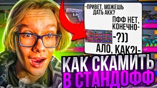 +10К ЗА ЧАС... КАК СКАМИТЬ В СТАНДОФФ 2 😱 ВСЕ ВИДЫ СКАМА ЧЕРЕЗ ТОКЕН в стандофф 2 скам на голду