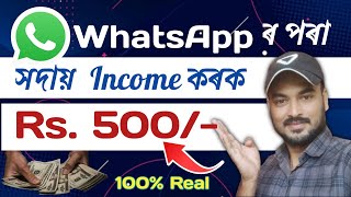 🤨Whatsapp ব্যৱহাৰ কৰি সদায় ৫০০ টকালৈ Income কৰক📲 Earn money online 2024 💯 Assamcareer new jobs